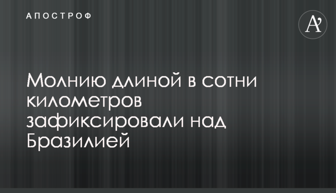 Блискавку довжиною в сотні кілометрів зафіксували над Бразилією