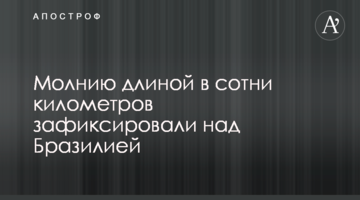 Блискавку довжиною в сотні кілометрів зафіксували над Бразилією