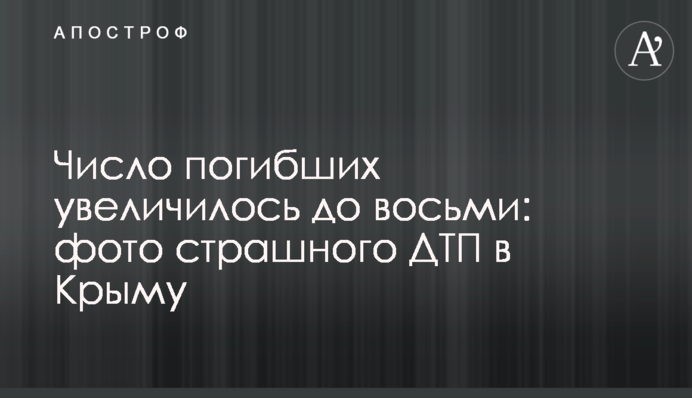 Число загиблих збільшилося до восьми: фото страшної ДТП у Криму