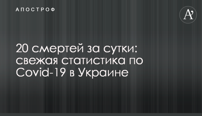 20 смертей за добу: свіжа статистика по Covid-19 в Україні