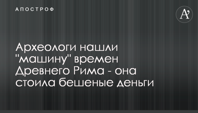 Археологи знайшли 