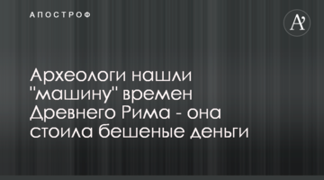 Археологи знайшли "машину" часів Стародавнього Риму - вона коштувала шалені гроші