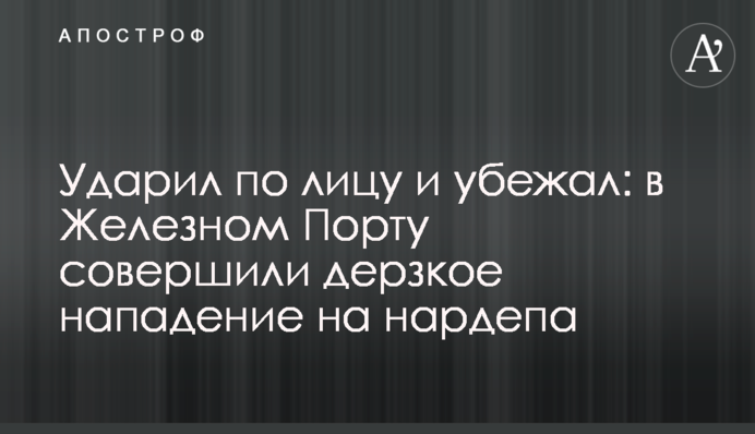 Вдарив по обличчю і втік: в Залізному Порту скоїли зухвалий напад на нардепа