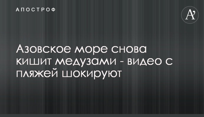 Азовське море знову кишить медузами - відео з пляжів шокують
