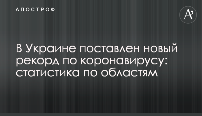 В Україні поставлено новий рекорд з коронавірусу: статистика по областях
