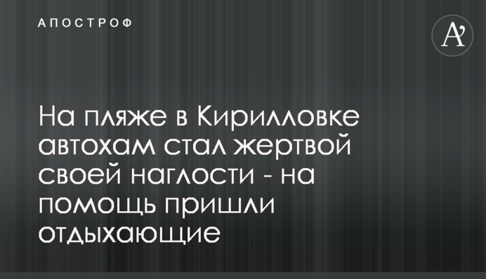 На пляже в Кирилловке автохам стал жертвой своей наглости -  на помощь пришли отдыхающие