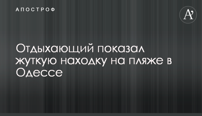 Отдыхающий показал жуткую находку на пляже в Одессе