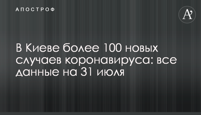 У Києві понад 100 нових випадків коронавірусу: всі дані на 31 липня