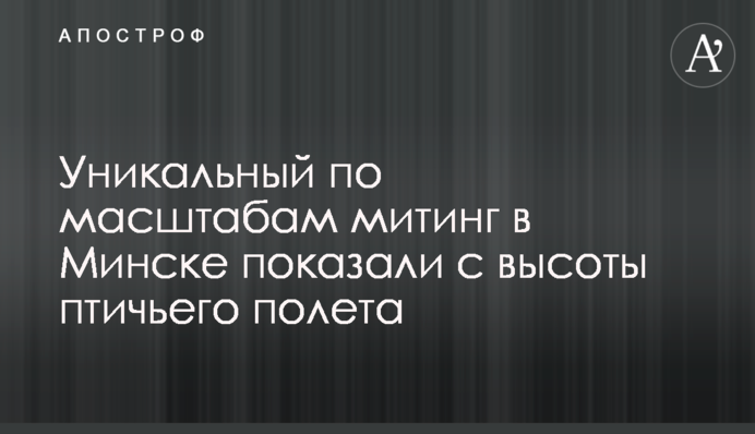 Унікальний за масштабами мітинг в Мінську показали з висоти пташиного польоту