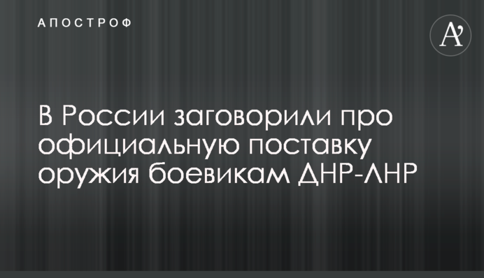 В России заговорили про официальную поставку оружия боевикам ДНР-ЛНР