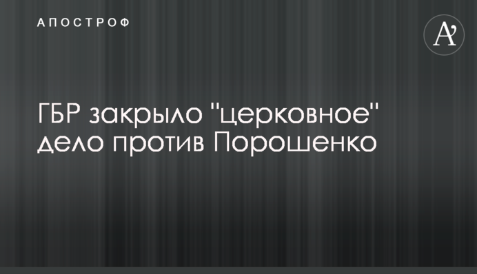 ДБР закрило 