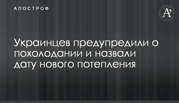 Українців попередили про похолодання і назвали дату нового потепління