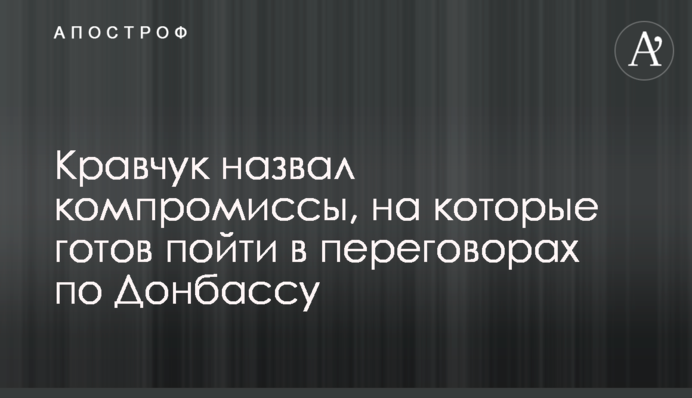 Кравчук назвал компромиссы, на которые готов пойти в переговорах по Донбассу
