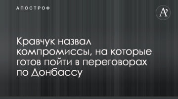 Кравчук назвал компромиссы, на которые готов пойти в переговорах по Донбассу