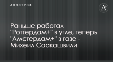 Раньше работал "Роттердам+" в угле, теперь "Амстердам+" в газе - Михеил Саакашвили