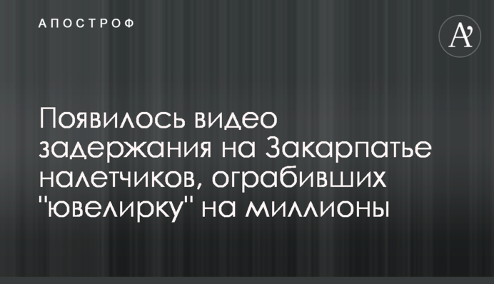 З'явилося відео затримання на Закарпатті нальотчиків, які пограбували 
