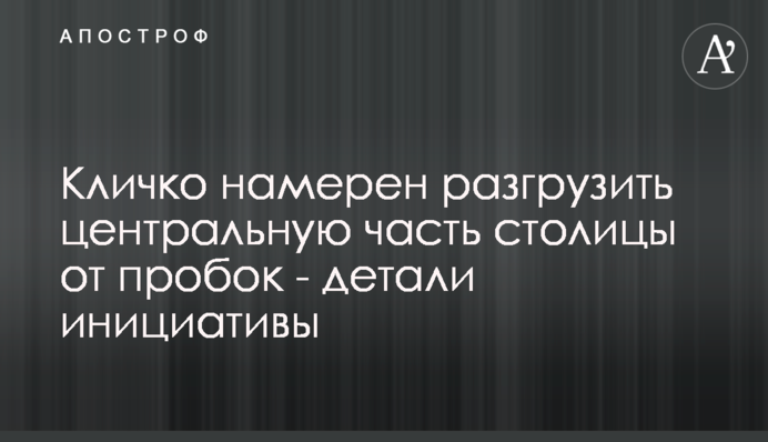 Кличко намерен разгрузить центральную часть столицы от пробок - детали инициативы