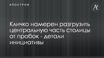 Кличко намерен разгрузить центральную часть столицы от пробок - детали инициативы