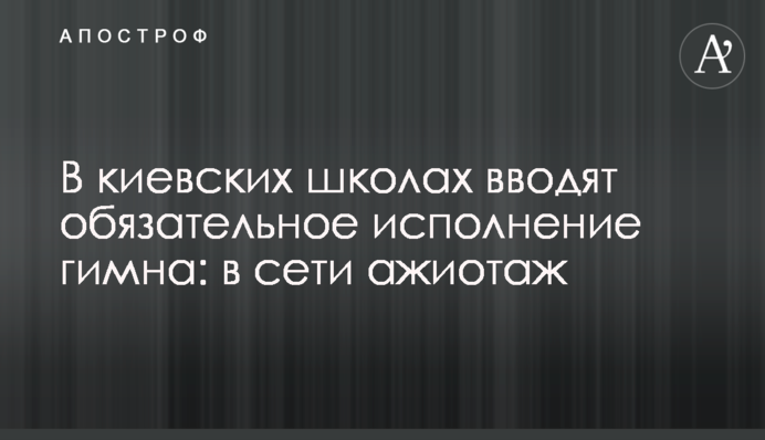 У київських школах вводять обов'язкове виконання гімну: в мережі ажіотаж