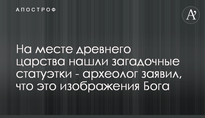 На місці стародавнього царства знайшли загадкові статуетки - археолог заявив, що це зображення Бога