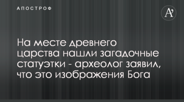 На місці стародавнього царства знайшли загадкові статуетки - археолог заявив, що це зображення Бога