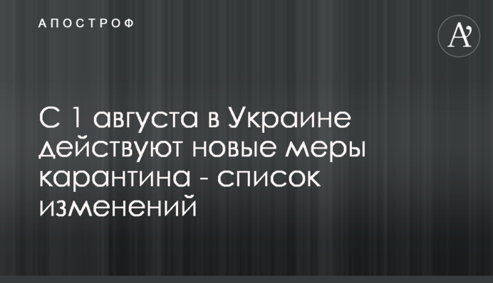 З 1 серпня в Україні діють нові заходи карантину - список змін