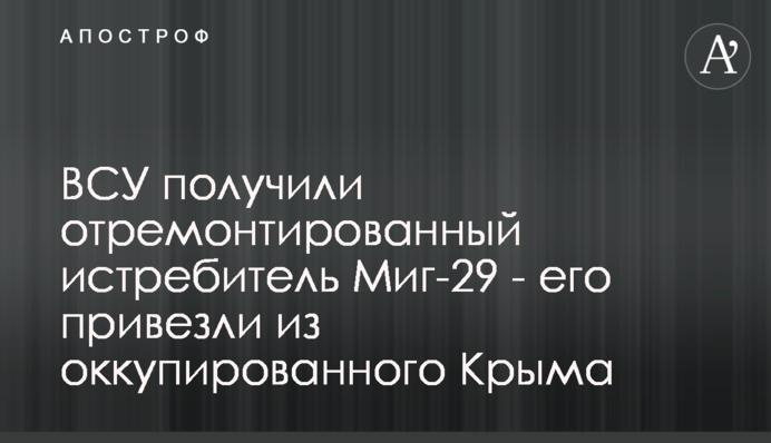 ВСУ получили отремонтированный истребитель Миг-29 - его привезли из оккупированного Крыма