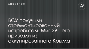 ВСУ получили отремонтированный истребитель Миг-29 - его привезли из оккупированного Крыма