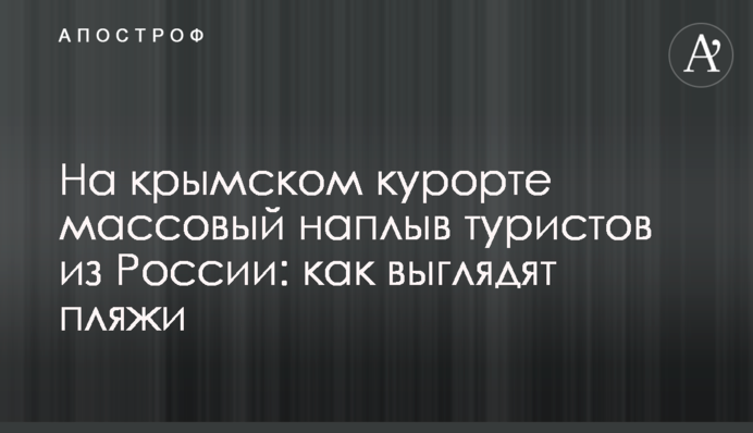 На кримському курорті масовий наплив туристів з Росії: як виглядають пляжі