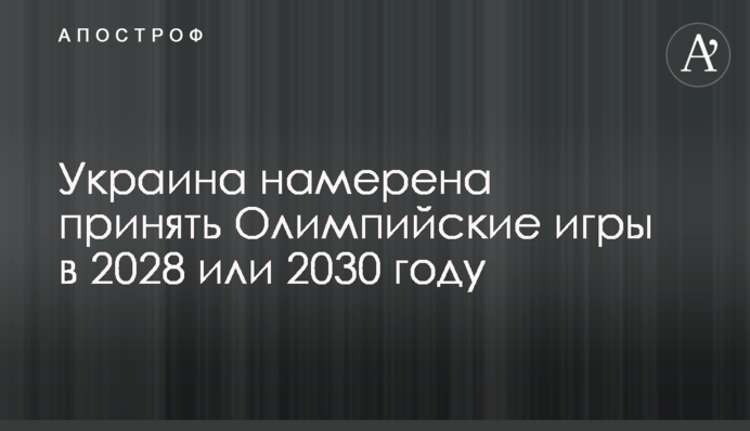 Украина намерена принять Олимпийские игры в 2028 или 2030 году