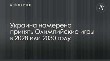 Украина намерена принять Олимпийские игры в 2028 или 2030 году