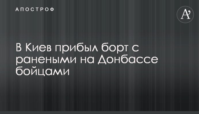 В Киев прибыл борт с ранеными на Донбассе бойцами