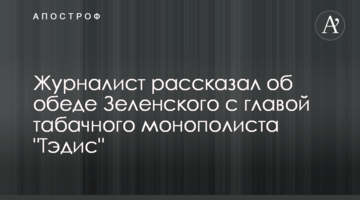 Журналист рассказал об обеде Зеленского с главой табачного монополиста "Тэдис"