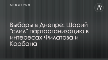 Вибори у Дніпрі: Шарій "злив" парторганізацію в інтересах Філатова і Корбана