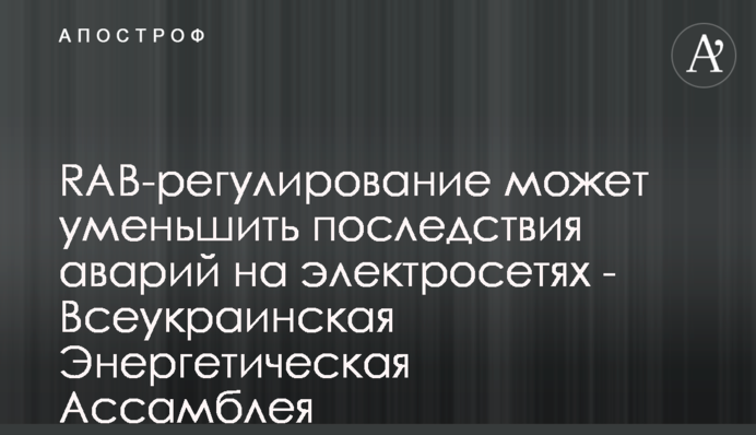 RAB-регулирование может ​уменьшить последствия аварий на электросетях - Всеукраинская Энергетическая Ассамблея