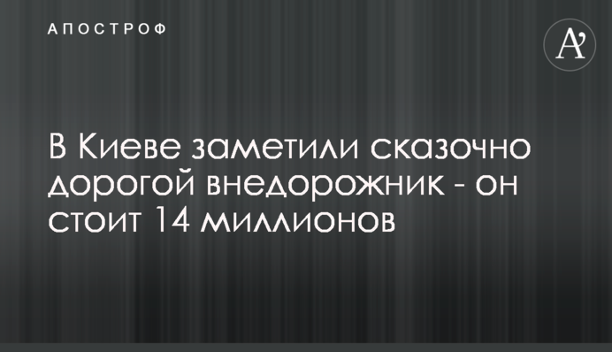 В Киеве заметили сказочно дорогой внедорожник - он стоит 14 миллионов
