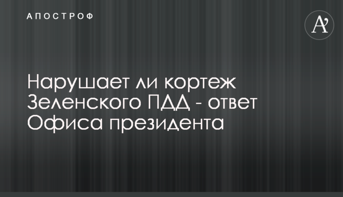 Чи порушує кортеж Зеленського ПДР - відповідь Офісу президента