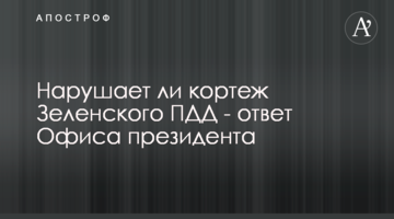 Чи порушує кортеж Зеленського ПДР - відповідь Офісу президента