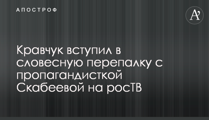 Кравчук вступив в словесну перепалку з пропагандисткою Скабєєвою на росТБ