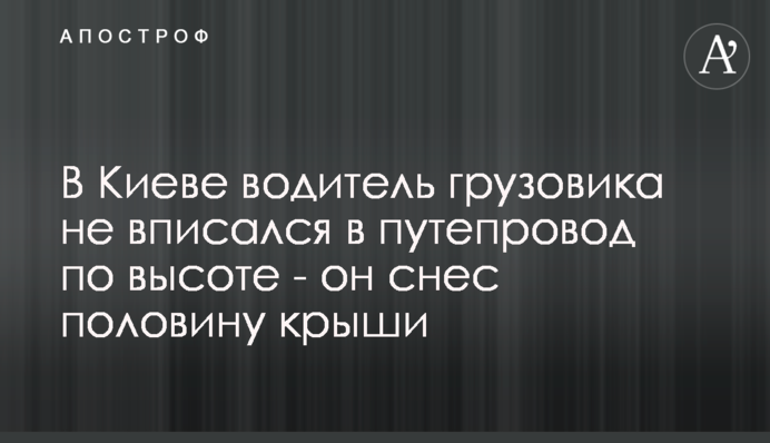У Києві водій вантажівки не вписався в шляхопровід по висоті - він зніс половину даху