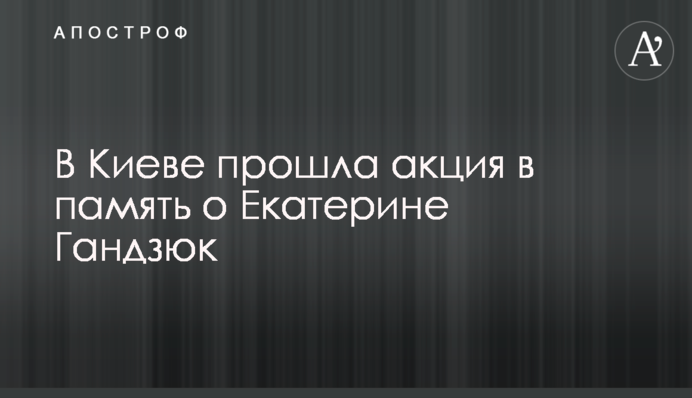 У Києві пройшла акція в пам'ять про Катерину Гандзюк