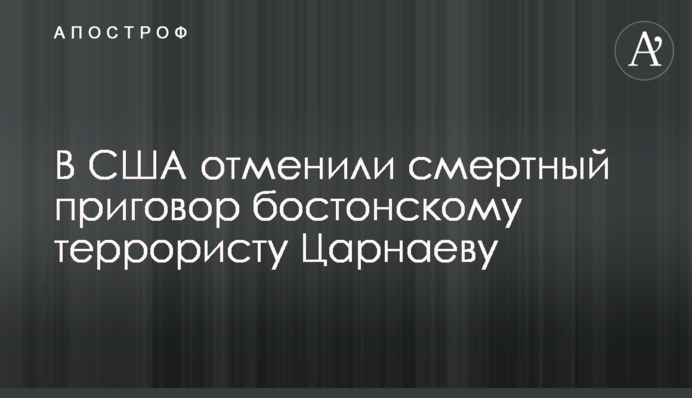 У США скасували смертний вирок бостонському терористові Царнаєву