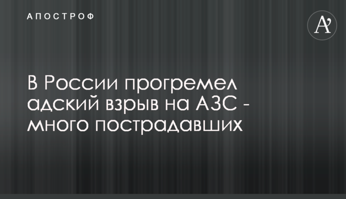 В России прогремел адский взрыв на АЗС - много пострадавших