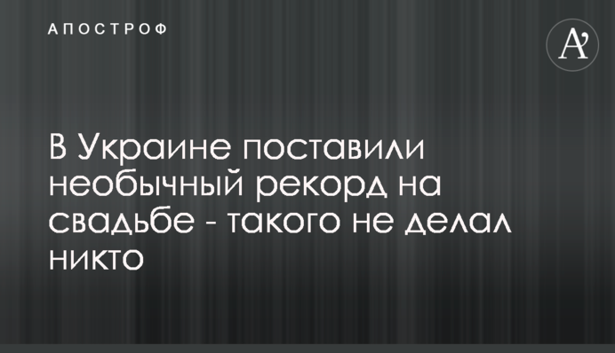 В Украине поставили необычный рекорд на свадьбе - такого не делал никто
