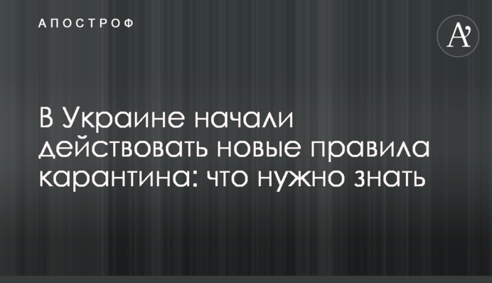 В Украине начали действовать новые правила карантина: что нужно знать