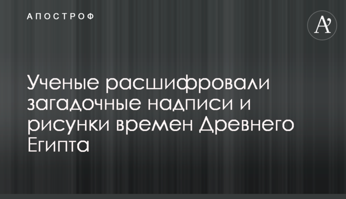 Ученые  расшифровали загадочные надписи и рисунки времен Древнего Египта