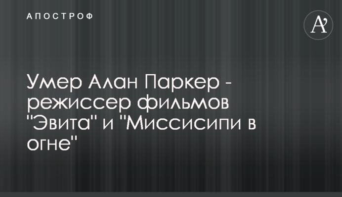 Умер Алан Паркер - режиссер фильмов 