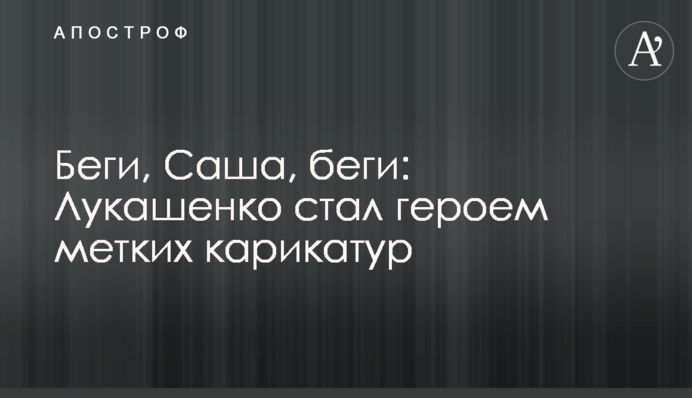Біжи, Саша, біжи: Лукашенко став героєм влучних карикатур