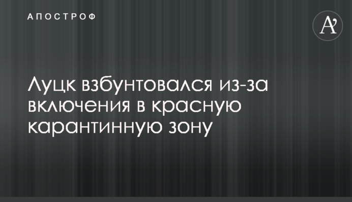 Луцк взбунтовался из-за включения в красную карантинную зону