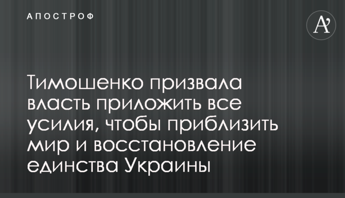 Тимошенко закликала владу докласти всіх зусиль, щоб наблизити мир і відновлення єдності України